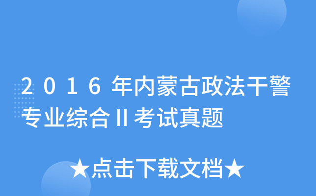 2016年内蒙古政法干警专业综合Ⅱ考试真题