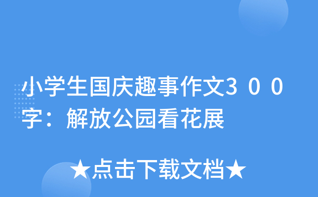 小开云kaiyun(中国)生国庆趣事作文300字：解放公园看花展