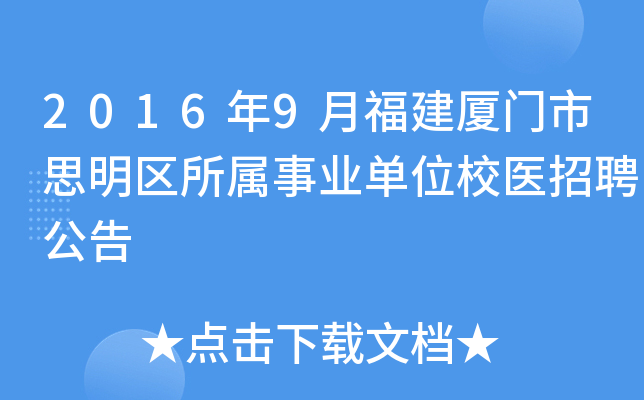 2016年9月福建厦门市思明区所属事业单位校医招聘公告