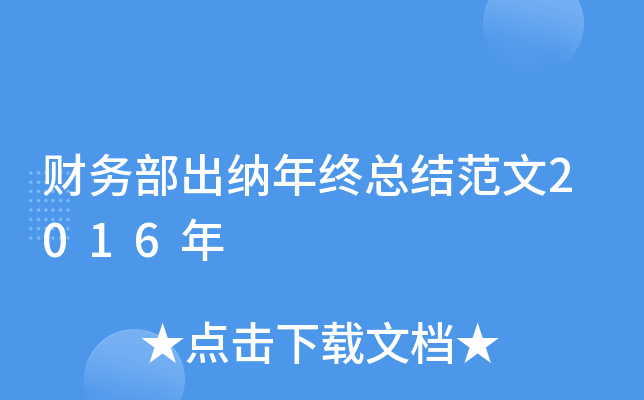 财务部出纳年终总结范文2016年