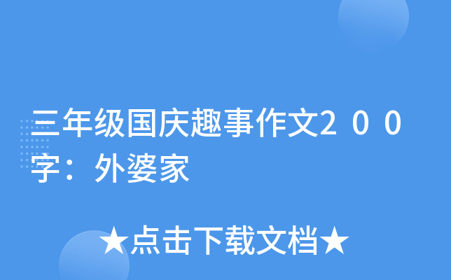 三年级国庆趣事作文200字：外婆家