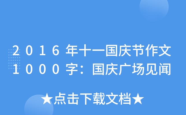 2016年十一国庆节作文1000字：国庆广场见闻