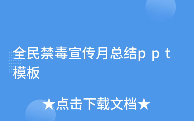 全民禁毒宣传月总结ppt模板
