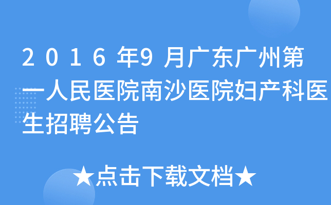 2016年9月广东广州第一人民医院南沙医院妇产科医生招聘公告
