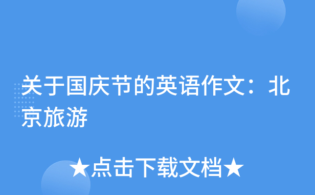 关于国庆节的英语作文：北京旅游