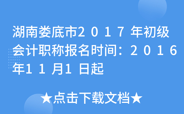 ����¦����2017��������ְ�Ʊ���ʱ�䣺2016��11��1����