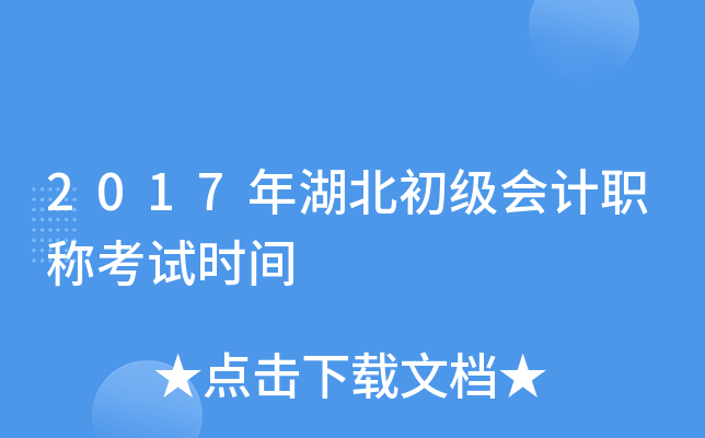 2017年湖北初级会计职称考试时间