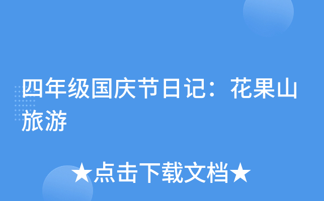 四年级国庆节日记：花果山旅游