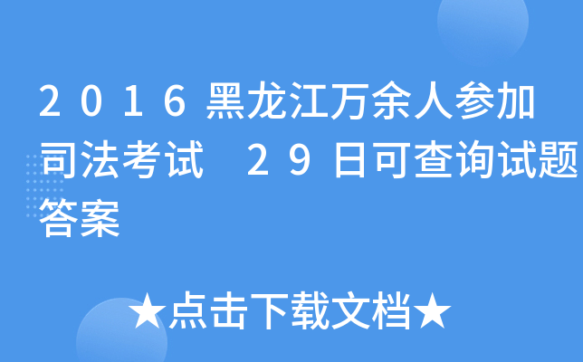 2016黑龙江万余人参加司法考试 29日可查询试题答案