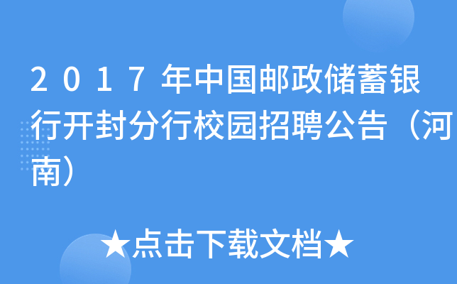 2017年中国邮政储蓄银行开封分行校园招聘公告（河南）