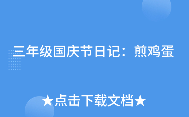 三年级国庆节日记：煎鸡蛋