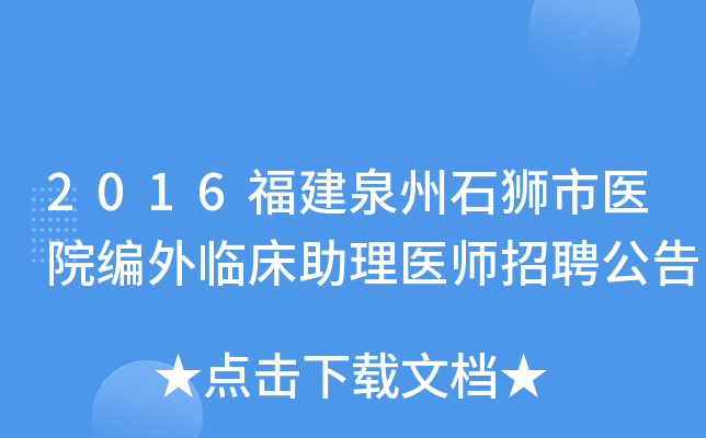 2016福建泉州石狮市医院编外临床助理医师招聘公告