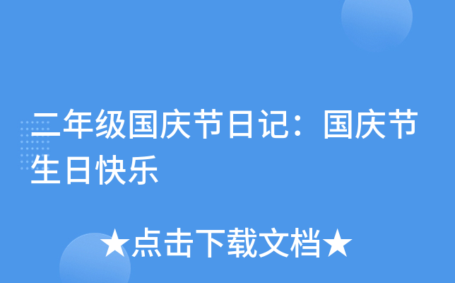二年级国庆节日记：国庆节生日快乐