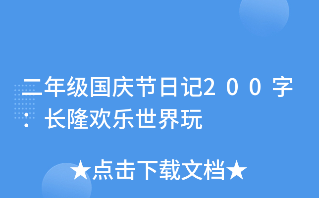 二年级国庆节日记200字：长隆欢乐世界玩