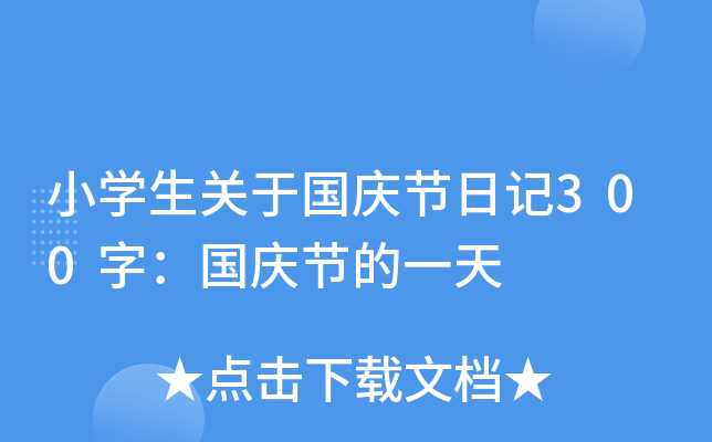 小开云kaiyun(中国)生关于国庆节日记300字：国庆节的一天