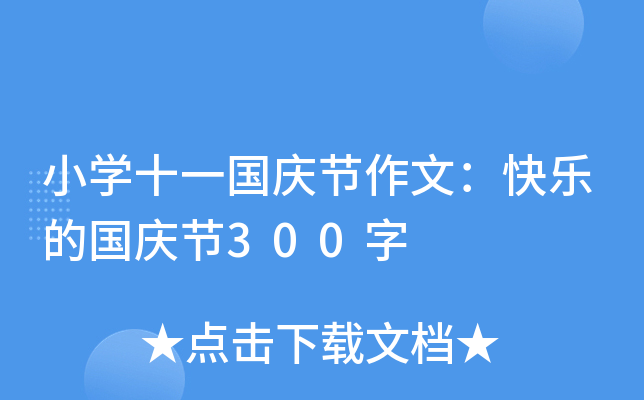 小开云kaiyun(中国)十一国庆节作文：快乐的国庆节300字