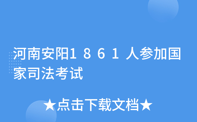 河南安阳1861人参加国家司法考试