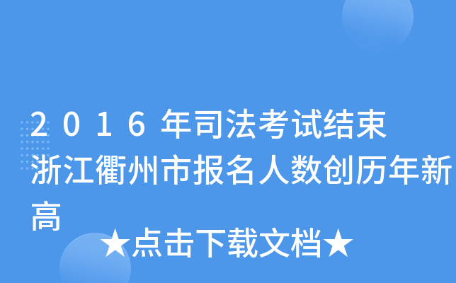 2016年司法考试结束 浙江衢州市报名人数创历年新高