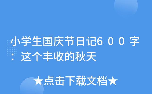 小开云kaiyun(中国)生国庆节日记600字：这个丰收的秋天
