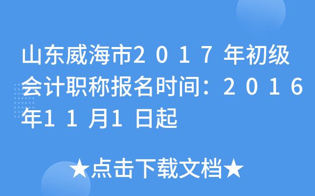 ɽ��������2017��������ְ�Ʊ���ʱ�䣺2016��11��1����