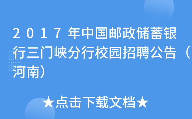 2017年中国邮政储蓄银行三门峡分行校园招聘公告（河南）
