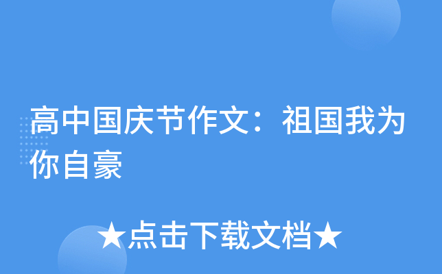 高中国庆节作文：祖国我为你自豪