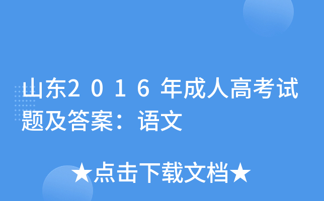 ɽ|2016˸߿ԇ}𰸣Z