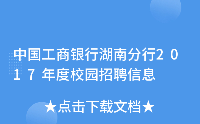 中国工商银行湖南分行2017年度校园招聘信息