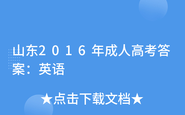 ɽ|2016˸߿𰸣ӢZ