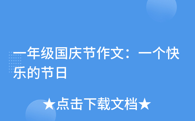 一年级国庆节作文：一个快乐的节日