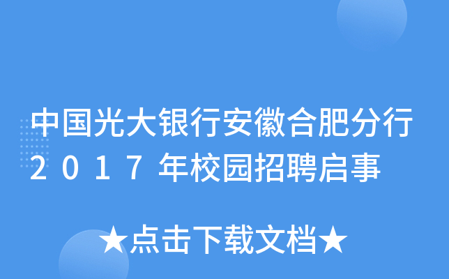 中国光大银行安徽合肥分行2017年校园招聘启事