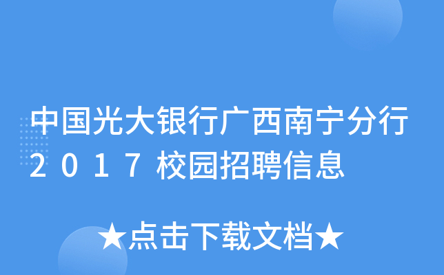 中国光大银行广西南宁分行2017校园招聘信息
