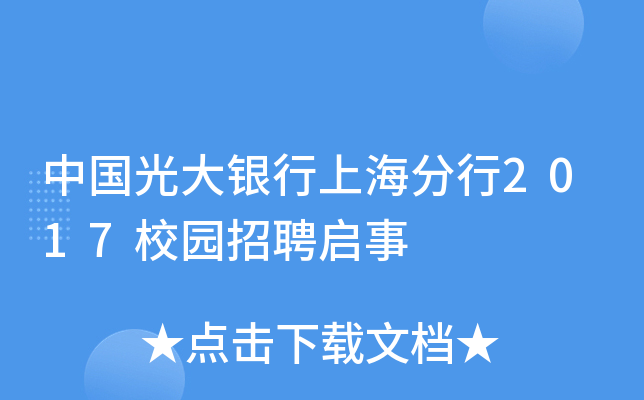 中国光大银行上海分行2017校园招聘启事