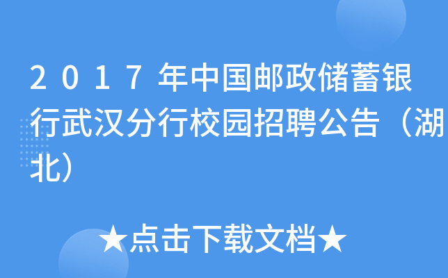 2017年中国邮政储蓄银行武汉分行校园招聘公告（湖北）