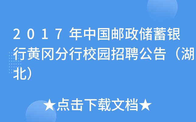 2017年中国邮政储蓄银行黄冈分行校园招聘公告（湖北）