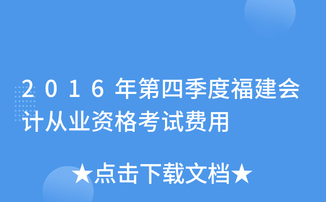 2016年第四季度福建会计从业资格考试费用