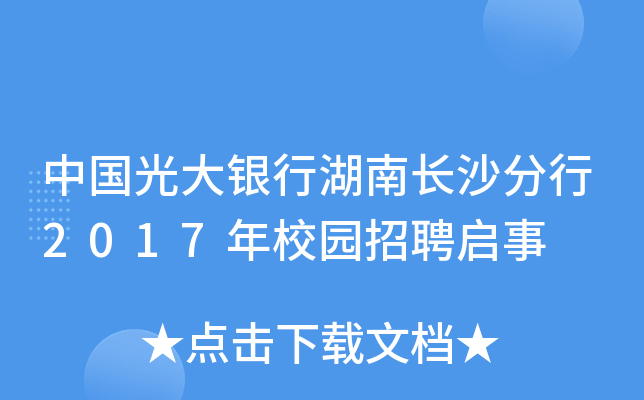 中国光大银行湖南长沙分行2017年校园招聘启事