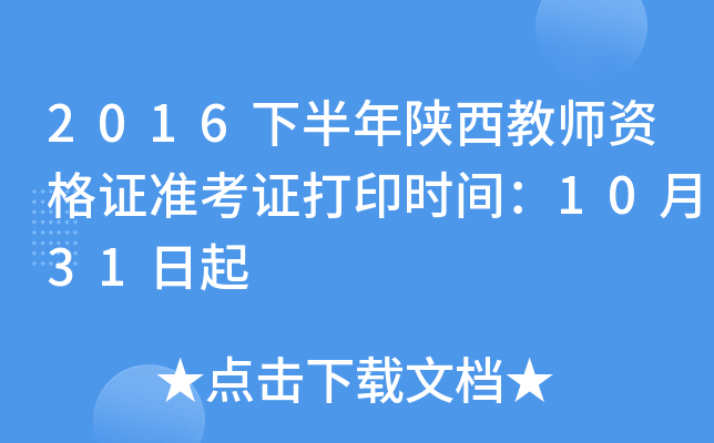 2016下半年陕西教师资格证准考证打印时间：10月31日起