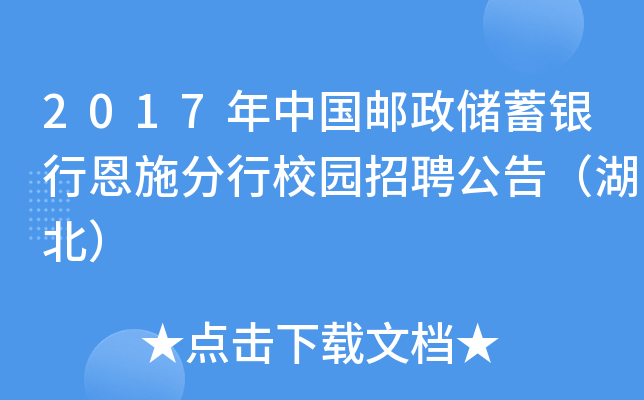 2017年中国邮政储蓄银行恩施分行校园招聘公告（湖北）
