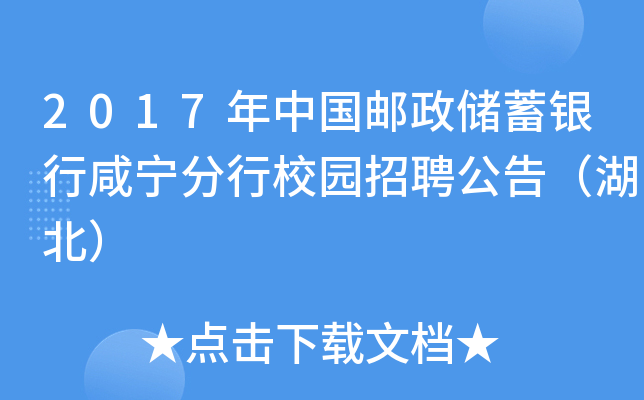 2017年中国邮政储蓄银行咸宁分行校园招聘公告（湖北）