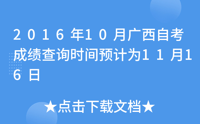 2016年10月广西自考成绩查询时间预计为11月16日