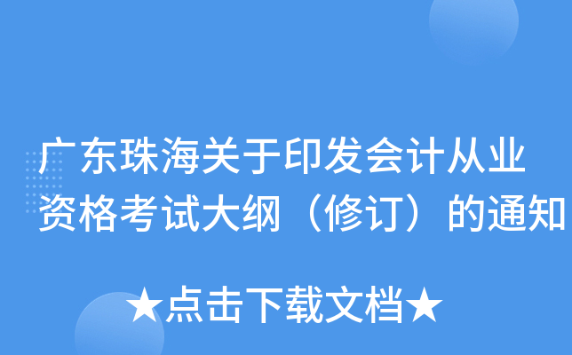 广东珠海关于印发会计从业资格考试大纲（修订）的通知