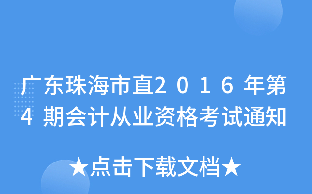 广东珠海市直2016年第4期会计从业资格考试通知