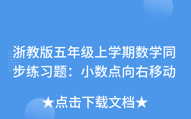 浙教版五年级上开云kaiyun(中国)期数开云kaiyun(中国)同步练习题：小数点向右移动