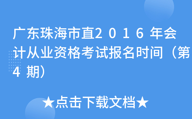 广东珠海市直2016年会计从业资格考试报名时间（第4期）