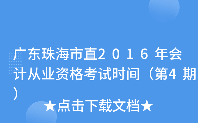 广东珠海市直2016年会计从业资格考试时间（第4期）