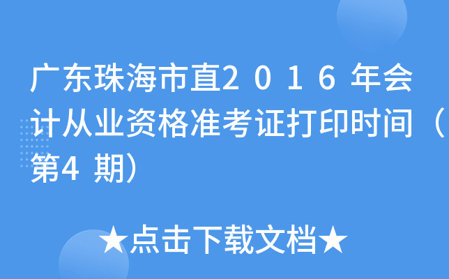 广东珠海市直2016年会计从业资格准考证打印时间（第4期）