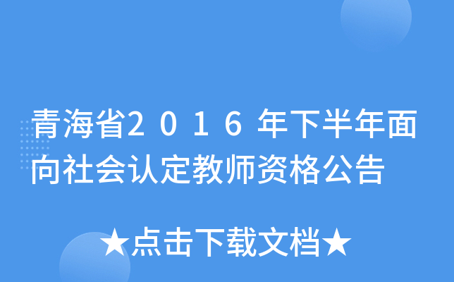 青海省2016年下半年面向社会认定教师资格公告