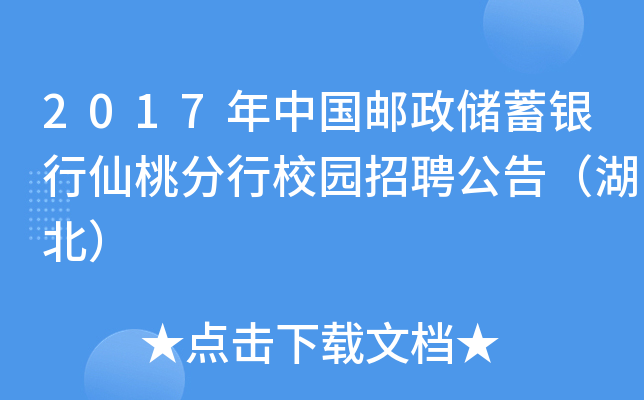 2017年中国邮政储蓄银行仙桃分行校园招聘公告（湖北）