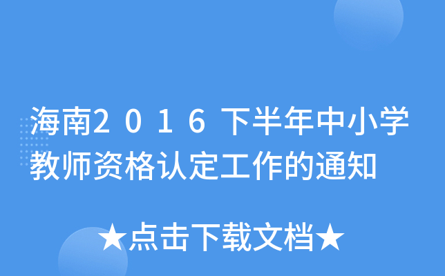 海南2016下半年中小开云kaiyun(中国)教师资格认定工作的通知